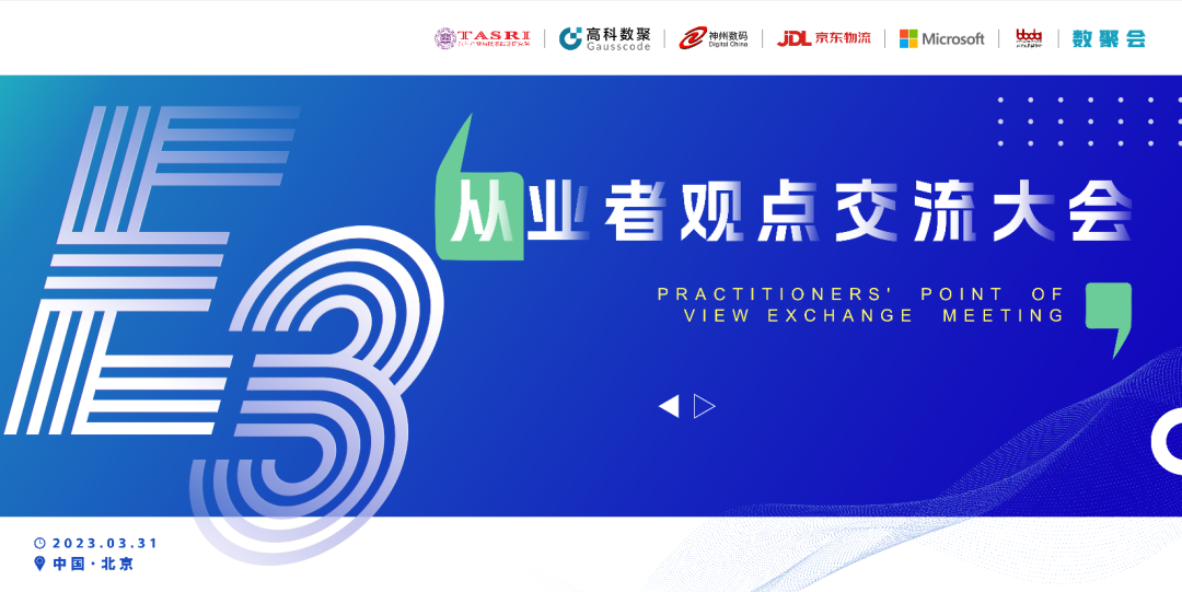 探索未来商业创新，共谋数智化开展 E3从业者观点研讨大会（北京站）圆满落幕！