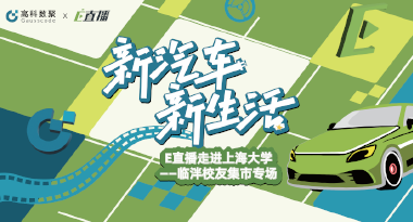 E直播“高校行”：上海大学站完美收官，新营销助力新汽车